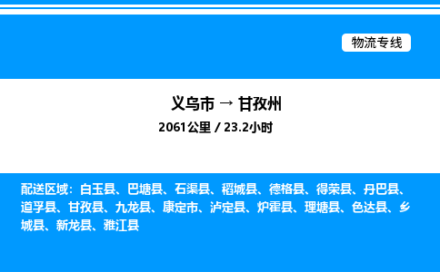 義烏市到甘孜州物流專線-機(jī)械設(shè)備運(yùn)輸專線「按時(shí)送達(dá)」