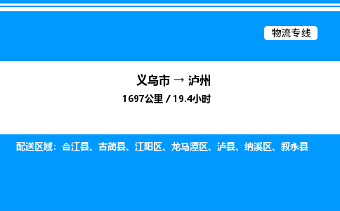 義烏市到瀘州物流專線-物流專線價格優(yōu)惠「直達運輸」
