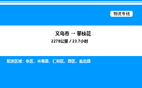 義烏市到攀枝花物流專線-物流專線每天發(fā)車「直達(dá)不中轉(zhuǎn)」