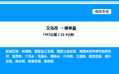 義烏市到保亭縣物流專線-醫(yī)療器械運(yùn)輸專線「急件托運(yùn)」