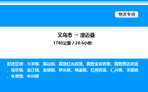 義烏市到澄邁縣物流專(zhuān)線-物流專(zhuān)線免費(fèi)取件「全境配送」