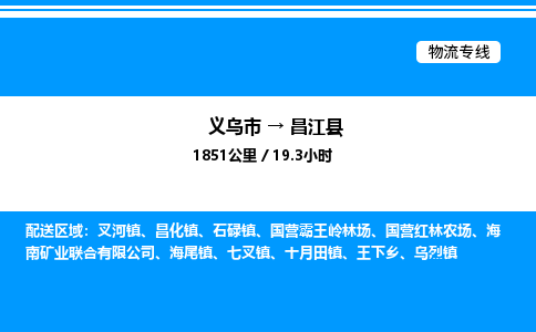義烏市到昌江縣物流專線-物流專線全境派送「天天發(fā)車」