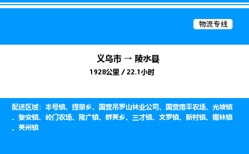 義烏市到陵水縣物流專線-裝修材料運輸專線「急速響應」