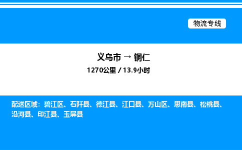 義烏市到銅仁物流專線-工程項(xiàng)目貨物運(yùn)輸專線「資質(zhì)齊全」