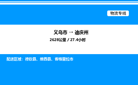 義烏市到迪慶州物流專線-重大設(shè)備運輸專線「上門提貨」