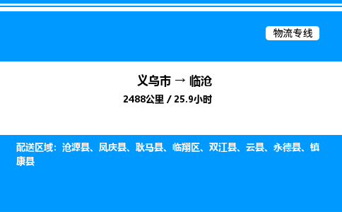 義烏市到臨滄物流專線-家電物流運輸專線「免費取件」