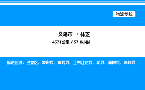義烏市到林芝物流專線-建筑材料運(yùn)輸專線「高效運(yùn)輸」