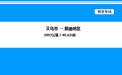 義烏市到那曲地區(qū)物流專線-裝修材料運輸專線「安全配送」