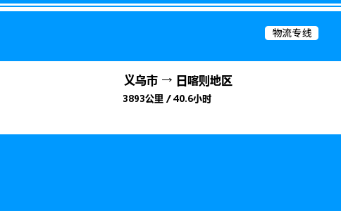 義烏市到日喀則地區(qū)物流專線-轎車托運專線「高效快捷」