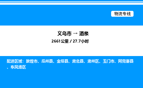 義烏市到酒泉物流專線-零擔(dān)運(yùn)輸專線「高效運(yùn)輸」