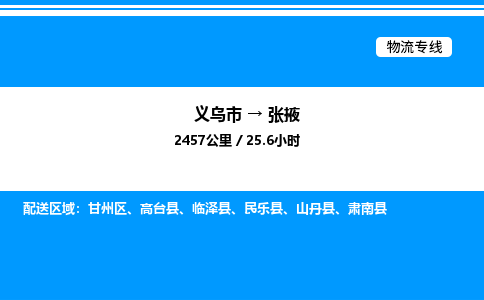 義烏市到張掖物流專線-建筑材料運輸專線「專業(yè)可靠」