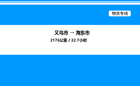 義烏市到海東市物流專(zhuān)線(xiàn)-私人貨物運(yùn)輸專(zhuān)線(xiàn)「直達(dá)往返」