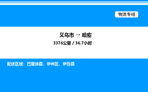 義烏市到哈密物流專線-普通貨物運(yùn)輸專線「快運(yùn)直達(dá)」