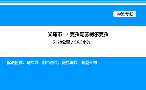 義烏市到克孜勒蘇柯爾克孜物流專線-物流專線全境配送「服務周到」