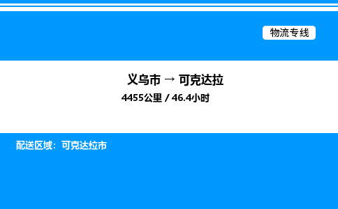 義烏市到可克達(dá)拉物流專線-日用工業(yè)品運(yùn)輸專線「機(jī)動(dòng)性高」