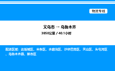 義烏市到烏魯木齊物流專線-裝修材料運(yùn)輸專線「價(jià)格優(yōu)惠」