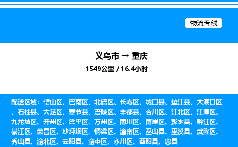 義烏市到重慶物流專線-物流專線免費取件「直達運送」