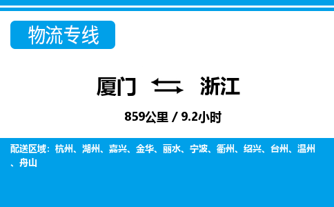廈門到浙江物流專線_廈門至浙江物流公司_廈門到浙江貨運專線