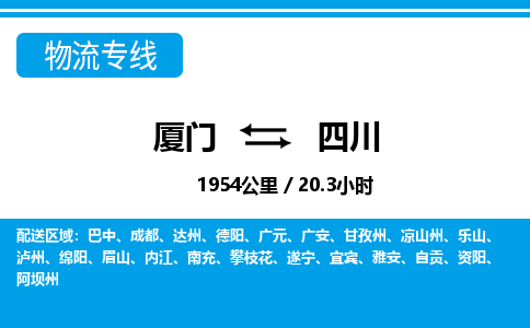 廈門到四川物流專線_廈門至四川物流公司_廈門到四川貨運(yùn)專線