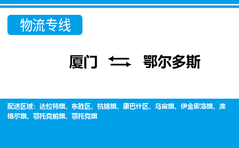廈門到鄂爾多斯物流專線_廈門至鄂爾多斯物流公司_廈門到鄂爾多斯貨運專線