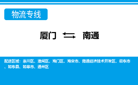 廈門到南通物流專線_廈門至南通物流公司_廈門到南通貨運(yùn)專線
