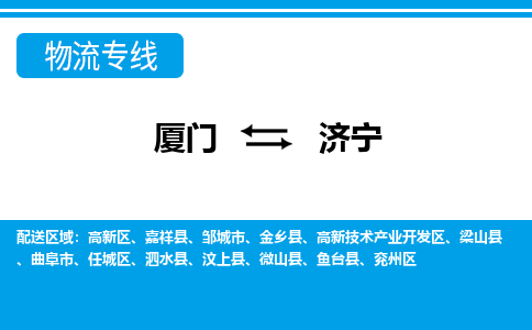 廈門到濟寧物流專線_廈門至濟寧物流公司_廈門到濟寧貨運專線