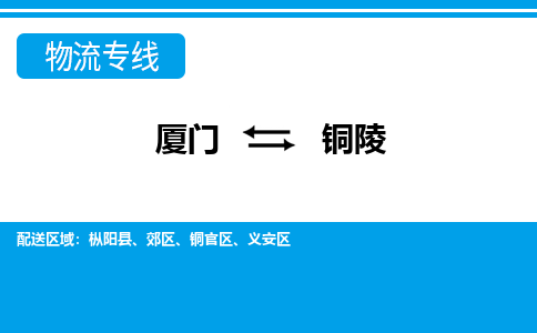 廈門到銅陵物流專線_廈門至銅陵物流公司_廈門到銅陵貨運(yùn)專線