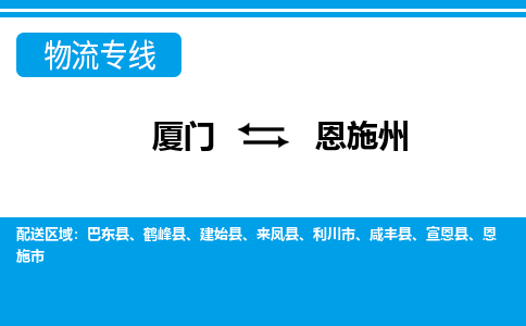 廈門到恩施州物流專線_廈門至恩施州物流公司_廈門到恩施州貨運專線