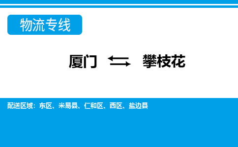 廈門到攀枝花物流專線_廈門至攀枝花物流公司_廈門到攀枝花貨運(yùn)專線