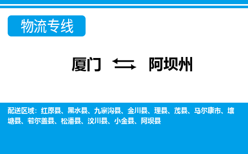 廈門到阿壩州物流專線_廈門至阿壩州物流公司_廈門到阿壩州貨運(yùn)專線