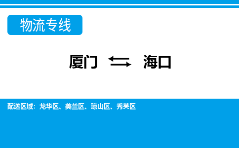 廈門到海口物流專線_廈門至?？谖锪鞴綺廈門到海口貨運專線