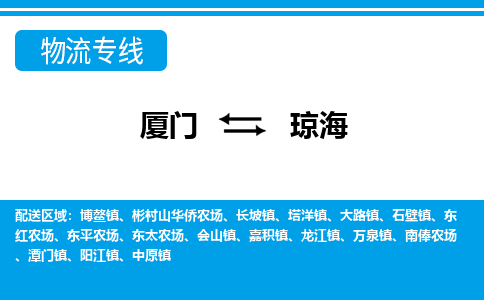 廈門到瓊海物流專線_廈門至瓊海物流公司_廈門到瓊海貨運專線