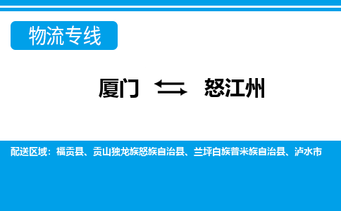 廈門到怒江州物流專線_廈門至怒江州物流公司_廈門到怒江州貨運專線