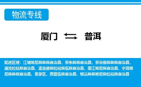 廈門到普洱物流專線_廈門至普洱物流公司_廈門到普洱貨運專線