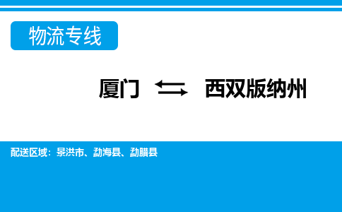 廈門到西雙版納州物流專線_廈門至西雙版納州物流公司_廈門到西雙版納州貨運(yùn)專線