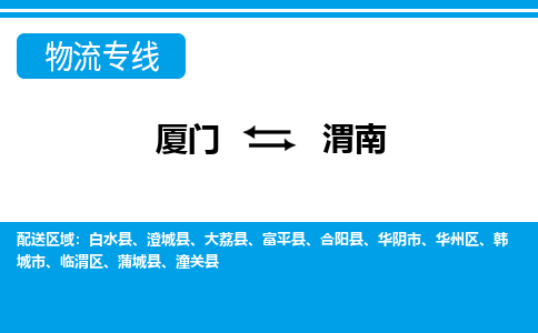 廈門到渭南物流專線_廈門至渭南物流公司_廈門到渭南貨運專線