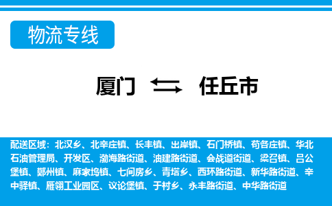 廈門到任丘市物流公司-物流專線全境派送-「不隨意加價」