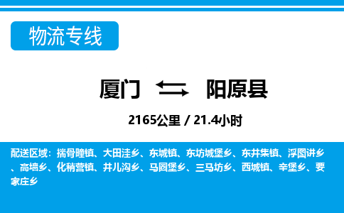 廈門到陽原縣物流公司-物流專線機動性高-「安全高效」