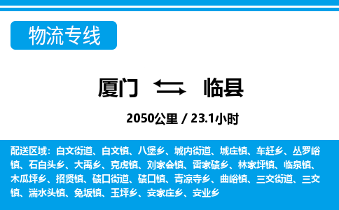 廈門(mén)到臨縣物流公司-特種貨物運(yùn)輸專線-「免費(fèi)取件」