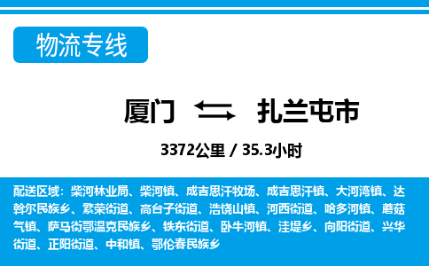 廈門到扎蘭屯市物流公司-家電物流運輸專線-「高效運輸」