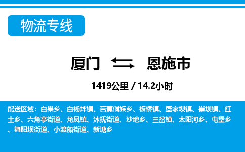廈門到恩施市物流公司-原材料運(yùn)輸專線-「不隨意加價(jià)」 廈門到恩施市物流公司-原材料運(yùn)輸專線-「不隨意加價(jià)」