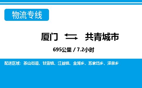 廈門到共青城市物流公司-貨運公司多長時間-「送貨上門」