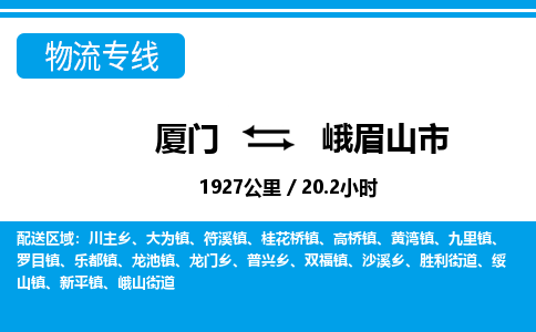廈門到峨眉山市物流公司-物流專線按時(shí)送達(dá)-「高效運(yùn)輸」