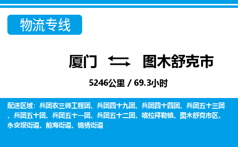 廈門到圖木舒克市物流公司-物流專線上門取貨-「保證時效」
