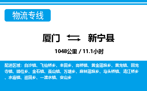 廈門到新寧縣物流公司-轎車托運(yùn)專線-「服務(wù)周到」