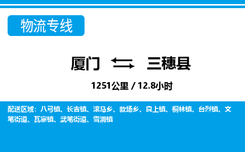 廈門到三穗縣物流公司-日用工業(yè)品運(yùn)輸專線-「保價運(yùn)輸」