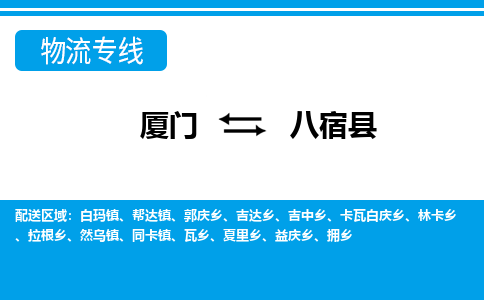 廈門到八宿縣物流公司-物流專線送貨上門-「服務周到」