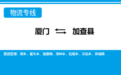 廈門到加查縣物流公司-重大設(shè)備運(yùn)輸專線-「機(jī)動性高」