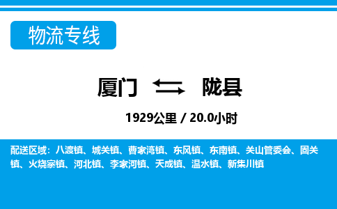 廈門到隴縣物流公司-物流專線省時省心-「價格實(shí)惠」