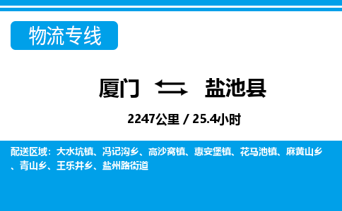 廈門到鹽池縣物流公司-危險品運輸專線-「保價運輸」 廈門到鹽池縣物流公司-危險品運輸專線-「保價運輸」